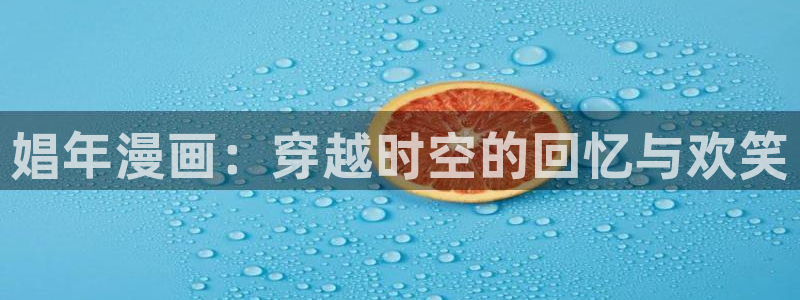 羞羞漫画页面免费漫画入口