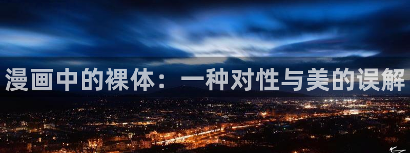 羞羞漫画下拉式免费阅读